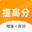 提高分 精准高效提分,名校试卷，精准提分报告，薄弱知识点分析，个性错题本，要提分上提高分，精准高效提分 tigaofen.com